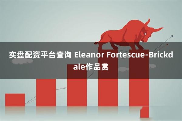 实盘配资平台查询 Eleanor Fortescue-Brickdale作品赏